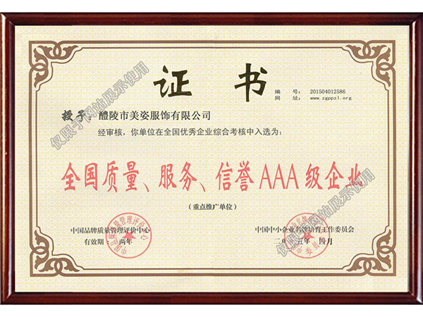 全國(guó)質(zhì)量、服務(wù)、信用AAA級(jí)企業(yè)